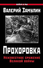 Прохоровка. Неизвестное сражение Великой войны