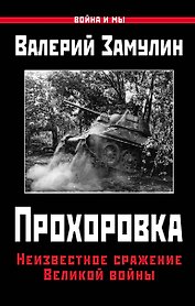 Прохоровка. Неизвестное сражение Великой войны