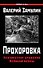 Прохоровка. Неизвестное сражение Великой войны - 0
