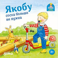 

Якобу соска больше не нужна