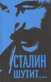 Сталин шутит...