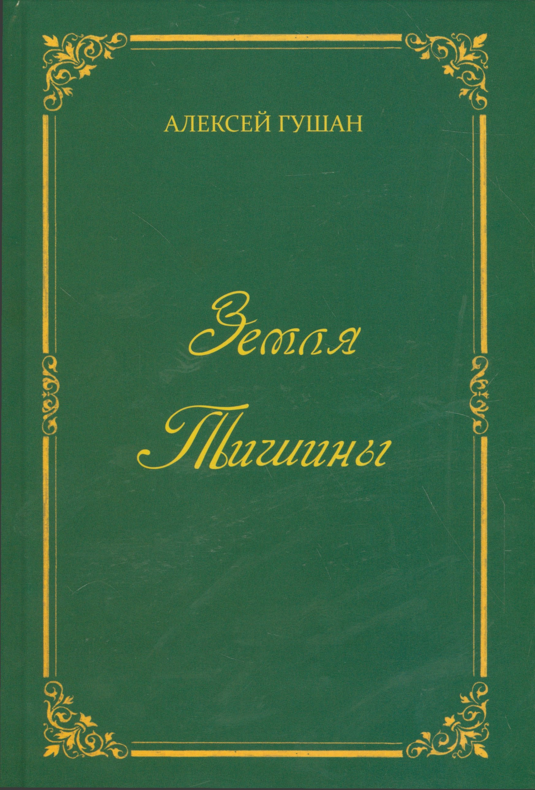 

Земля Тишины. Избранное