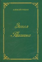 Земля Тишины. Избранное