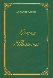 Земля Тишины. Избранное
