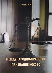 Международно-правовое признание Косово