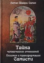 Тайна человеческих отношений. Алхимия и трансформация Самости