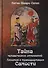 Тайна человеческих отношений. Алхимия и трансформация Самости - 0