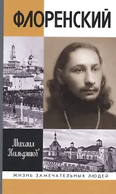 Флоренский: Нельзя жить без Бога!