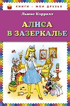 Алиса в Зазеркалье (пересказ Леонида Яхнина)