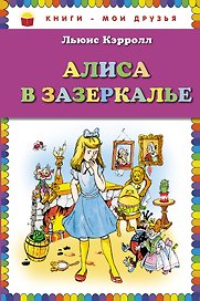 Алиса в Зазеркалье (пересказ Леонида Яхнина)