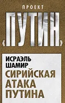 Сирийская атака Путина