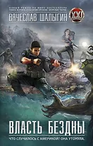 Власть бездны: роман