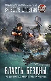 Власть бездны: роман