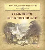 Семь дорог Женственности.