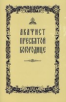 Акафист Пресвятой Богородице (желтая обложка)