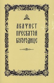 Акафист Пресвятой Богородице (желтая обложка)