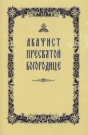 Акафист Пресвятой Богородице (желтая обложка)