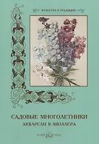 Садовые многолетники