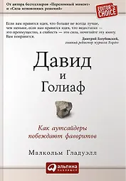 Давид и Голиаф: Как аутсайдеры побеждают фаворитов