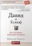Давид и Голиаф: Как аутсайдеры побеждают фаворитов - 0