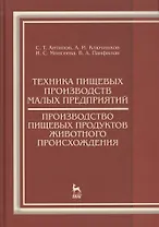 Техника пищевых производств малых предприятий. Производство пищевых продуктов животного происхождени