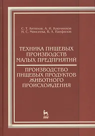 Техника пищевых производств малых предприятий. Производство пищевых продуктов животного происхождени