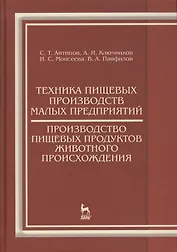 Техника пищевых производств малых предприятий. Производство пищевых продуктов животного происхождени