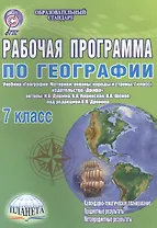 Рабочая программа по географии. 7 класс. Учебник "География. Материки, океаны,народы и страны. 7 класс", издательство "Дрофа", авторы: И.В.Душина, В.А.Коринская, В.А.Щенев, под ред. В.П.Дронова