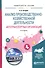 Анализ производственно-хозяйственной деятельности автотранспортных организаций 4-е изд., испр. и доп - 0