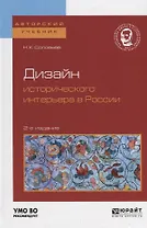 Дизайн исторического интерьера в России. Учебное пособие