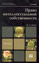 Право интеллектуальной собственности. Учебник для магистров