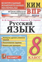 Русский язык. 8 класс. Контрольно-измерительные материалы. Всероссийская проверочная работа