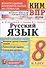 Русский язык. 8 класс. Контрольно-измерительные материалы. Всероссийская проверочная работа - 0