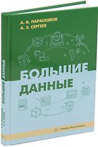 Большие данные: учебник