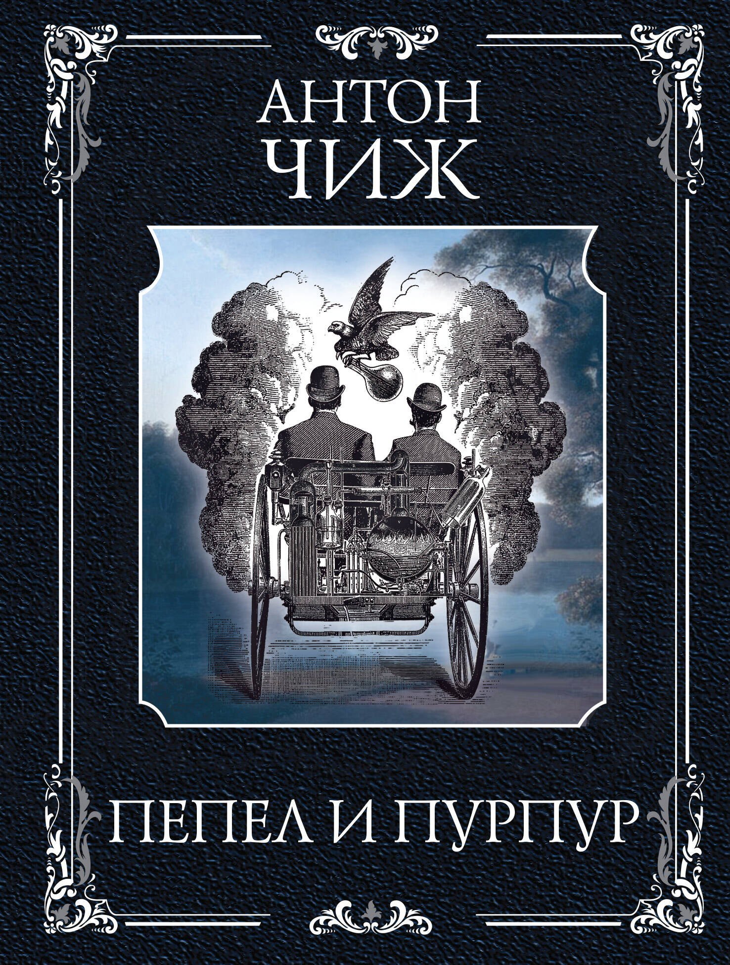

Пепел и пурпур