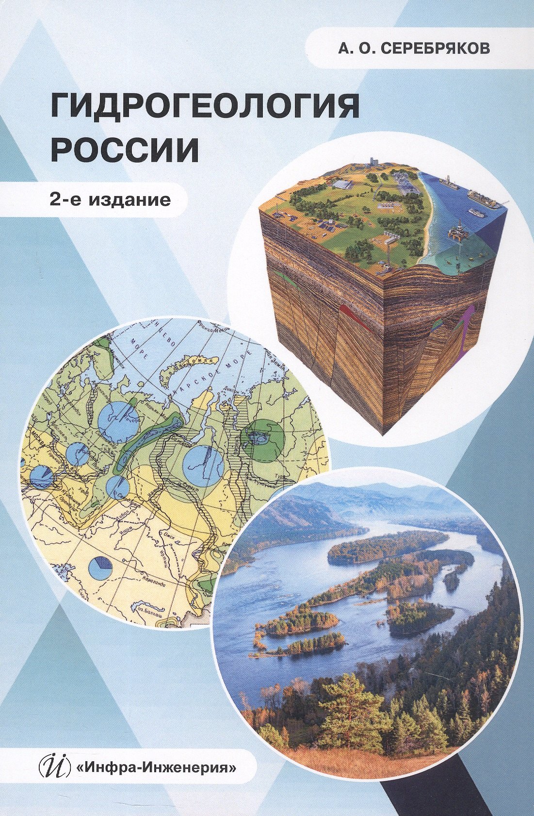 

Гидрогеология России. Монография. 2-е издание