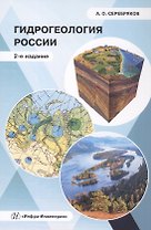 Гидрогеология России. Монография. 2-е издание