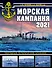 Морская кампания 2021. Ежегодный исторический альманах - 0