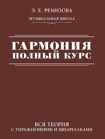 Гармония. Полный курс: вся теория с упражнениями и шпаргалками