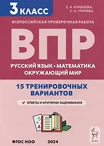 Подготовка к всероссийским проверочным работам. 3-й класс. Русский язык, математика, окружающий мир. 15 тренировочных вариантов: учебное пособие