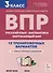 Подготовка к всероссийским проверочным работам. 3-й класс. Русский язык, математика, окружающий мир. 15 тренировочных вариантов: учебное пособие - 0