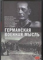 Германская военная мысль