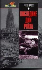 Последние дни Рейха