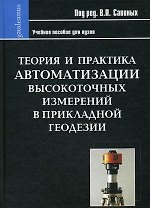 Теория и практика автоматизации высокоточных измерений в прикладной геодезии / (Gaudeamus). Савиных В.П. (Трикста)