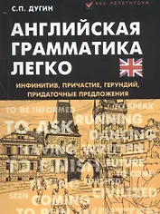 Английская грамматика легко:инфинитив,причастие