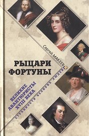 Рыцари Фортуны. Великие авантюристы ХVIII века