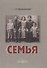 Семья - 0