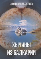 Хычины из Балкарии