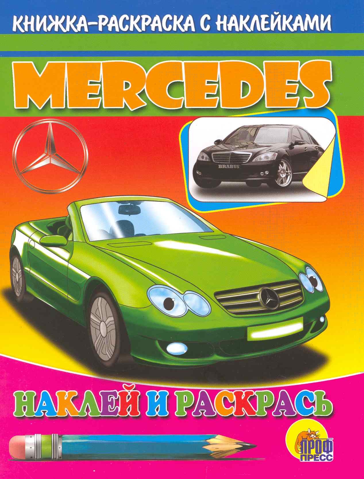 

Авто.Мерседес: Книжка-раскраска с наклейками