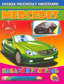 Авто.Мерседес: Книжка-раскраска с наклейками
